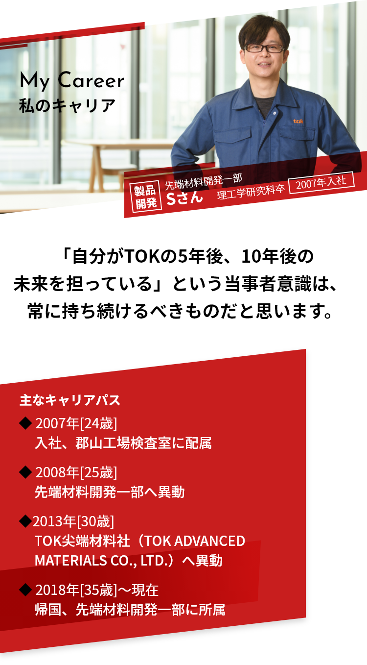 「自分がTOKの5年後、10年後の未来を担っている」という当事者意識は、常に持ち続けるべきものだと思います。